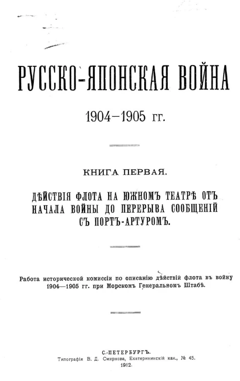 Русско-японская война 1904-1905 гг. Книга 1. Действие флота на Южном театре от начала войны до перерыва сообщений с Порт-Артуром