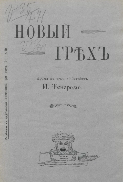 Новый грех. Драма в 4 действиях