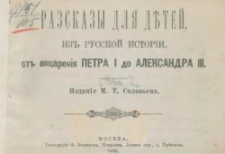Рассказы для детей из русской истории от воцарения Петра I до Александра III. Выпуск 2