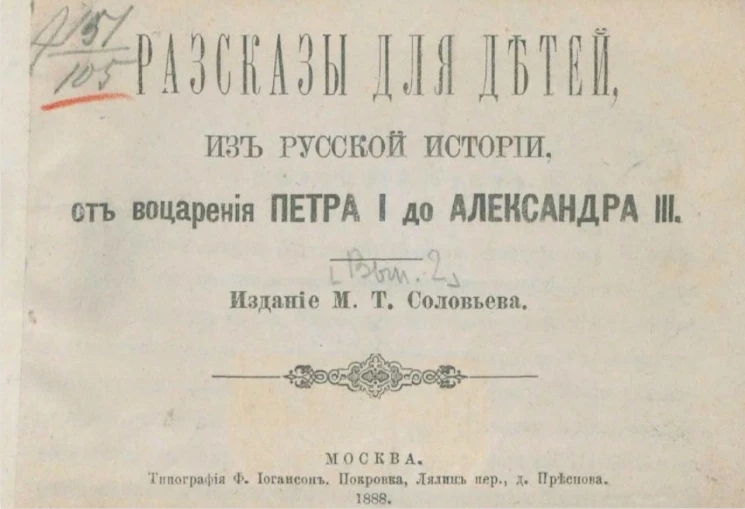 Рассказы для детей из русской истории от воцарения Петра I до Александра III. Выпуск 2