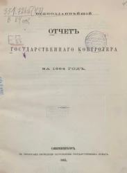 Всеподданнейший отчет Государственного контролера за 1864 год