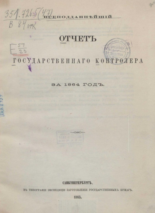 Всеподданнейший отчет Государственного контролера за 1864 год