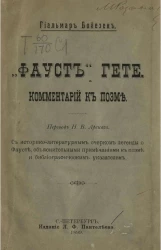 "Фауст" Гете. Комментарий к поэме