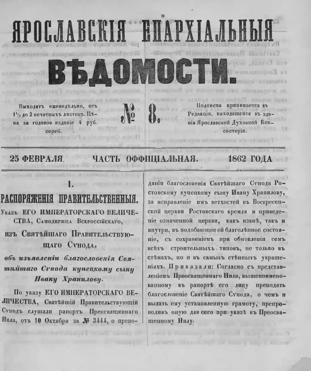 Ярославские епархиальные ведомости, № 8. 25 февраля 1862 года. Часть официальная