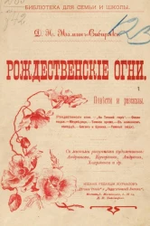 Библиотека для семьи и школы. Рождественские огни. Повести и рассказы