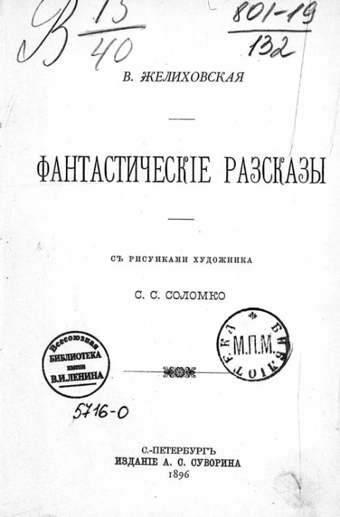 Вера Петровна Желиховская. Фантастические рассказы