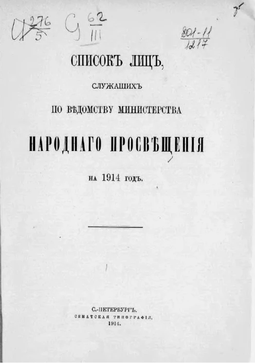 Список лиц, служащих по ведомству Министерства народного просвещения на 1914 год