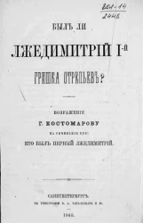 Был ли Лжедмитрий Гришка Отрепьев?
