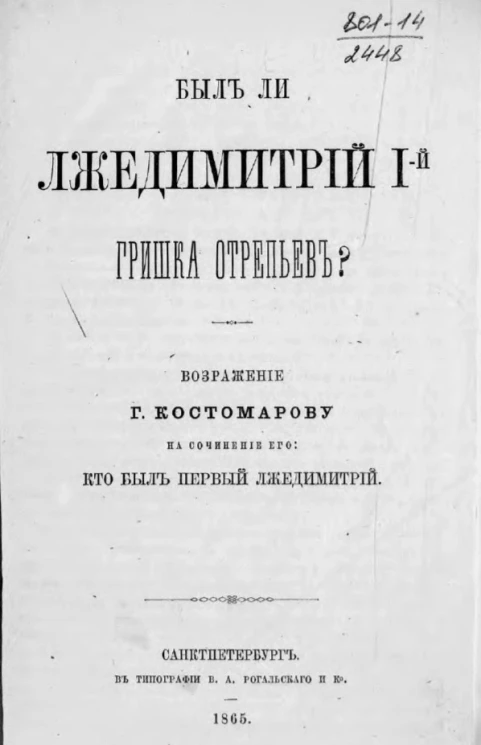Был ли Лжедмитрий Гришка Отрепьев?