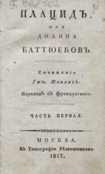 Плацид, или Долина Баттюеков. Часть 1