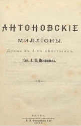 Антоновские миллионы. Драма в 4-х действиях