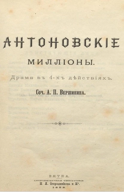 Антоновские миллионы. Драма в 4-х действиях