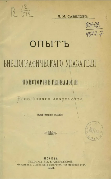 Опыт библиографического указателя по истории и генеалогии российского дворянства