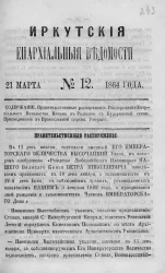 Иркутские епархиальные ведомости, № 12. 21 марта 1864 год