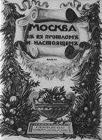 Москва в её прошлом и настоящем. Выпуск 11