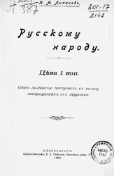 Иван Алексеевич Лихачев. Русскому народу
