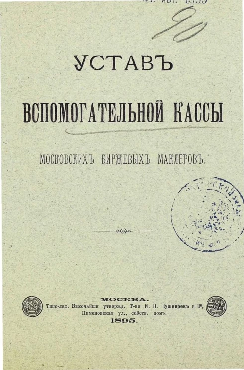 Устав вспомогательной кассы московских биржевых маклеров