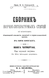 Сборник научно-литературных статей по вопросам общественной психологии, воспитания и нервно-психической гигиены. Книга 4. Яды нервной системы