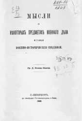 Мысли о некоторых предметах военного дела и разные военно-исторические сведения