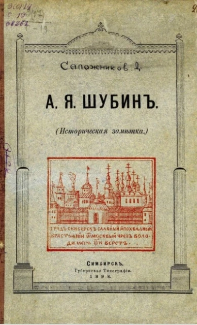 А.Я. Шубин. Историческая заметка