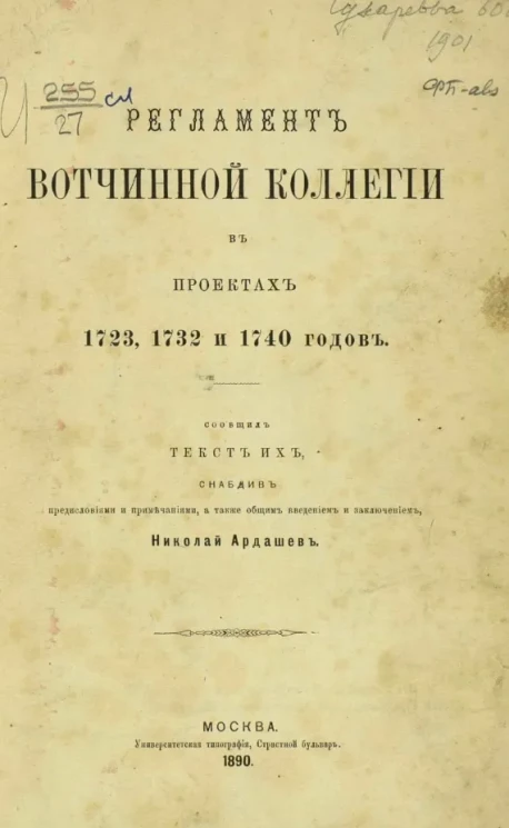 Регламент Вотчинной коллегии в проектах 1723, 1732 и 1740 годов