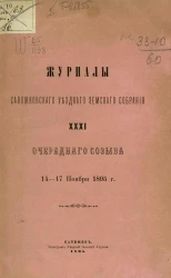 Журналы Сапожковского уездного земского собрания 31-го очередного созыва 14-17 ноября 1895 года