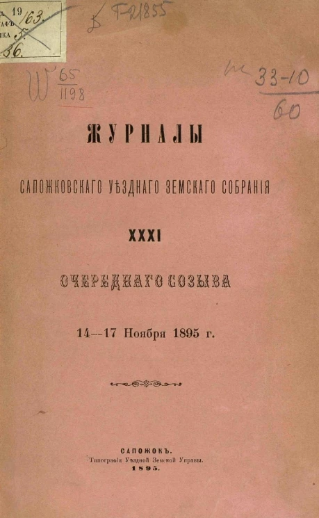 Журналы Сапожковского уездного земского собрания 31-го очередного созыва 14-17 ноября 1895 года