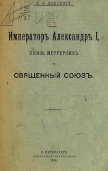 Император Александр I, князь Меттерних и Священный союз