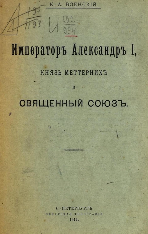 Император Александр I, князь Меттерних и Священный союз
