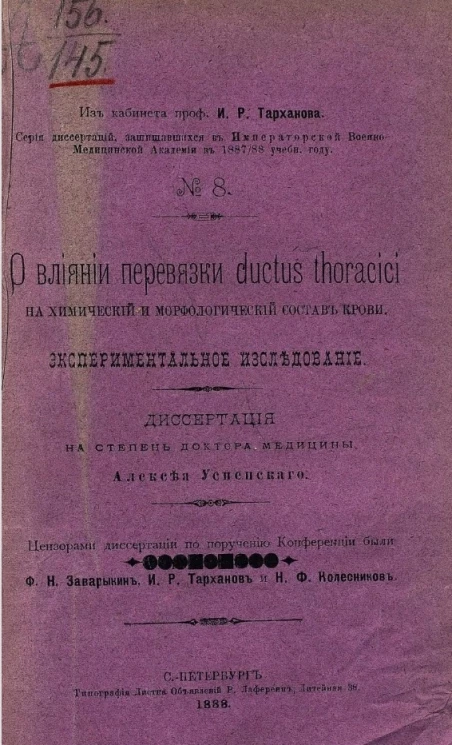 Серия докторских диссертаций, защищавшихся в Военно-медицинской академии в 1887/88 учебном году, № 8. О влиянии перевязки ductus thoracici на химический и морфологический состав крови