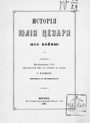 История Юлия Цезаря (его войны) 