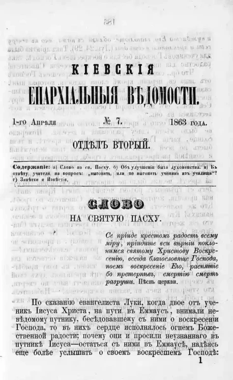 Киевские епархиальные ведомости, № 7. Отдел второй. 1 апреля 1863 года