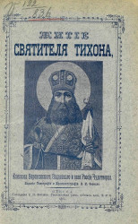 Житие святителя Тихона, епископа Воронежского, Задонского и всея России чудотворца
