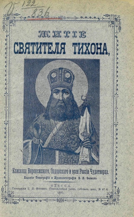 Житие святителя Тихона, епископа Воронежского, Задонского и всея России чудотворца