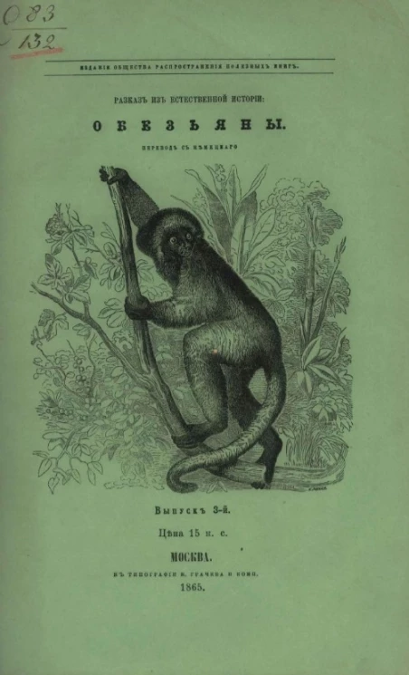 Обезьяны. Рассказ из естественной истории. Выпуск 3