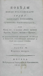 Победы князя италлийского графа Александра Васильевича Суворова Рымникского, или жизнь его, и военные деяния против Пруссии, Турции, Польши и Франции. Часть 6. Издание 2
