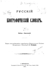 Русский биографический словарь. Том 21. Фабер - Цявловский