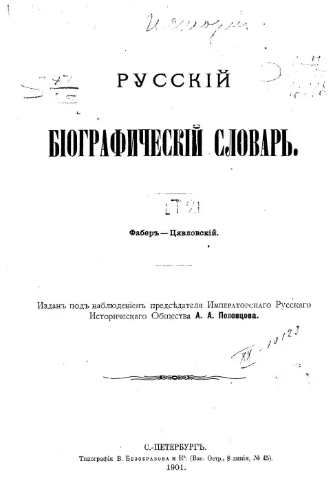 Русский биографический словарь. Том 21. Фабер - Цявловский