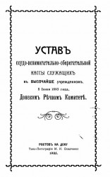 Устав ссудо-вспомогательно-сберегательной кассы служащих в высочайше учрежденном, 8 июня 1893 года, Донском речном комитете