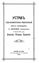 Устав ссудо-вспомогательно-сберегательной кассы служащих в высочайше учрежденном, 8 июня 1893 года, Донском речном комитете