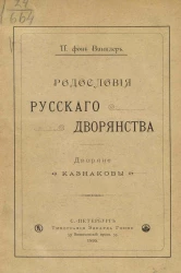 Родословная русского дворянства