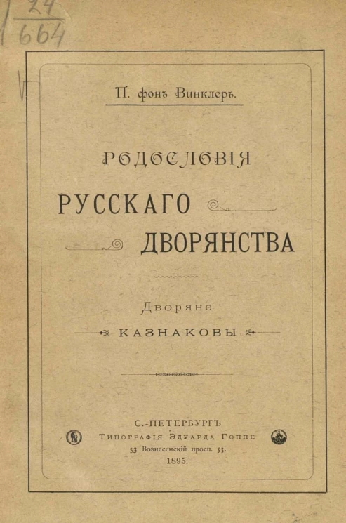 Родословная русского дворянства