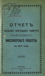 Отчет Псковского епархиального комитета Православного миссионерского общества за 1913 год