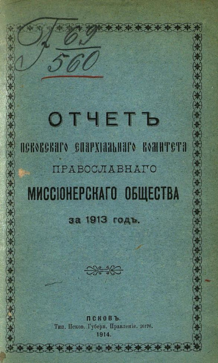 Отчет Псковского епархиального комитета Православного миссионерского общества за 1913 год