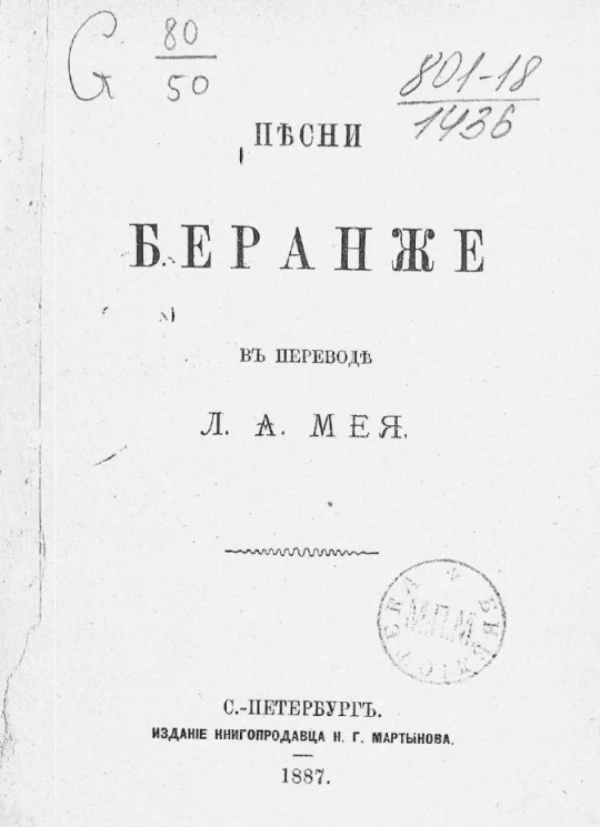 Песни Беранже в переводе Л.А. Мея