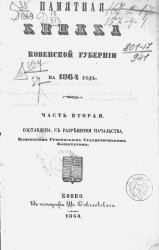 Памятная книжка Ковенской губернии на 1864 год. Часть 2