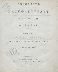 Ведомость о мануфактурах в России за 1812 год