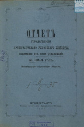 Отчет правления Кронштадтского городского общества взаимного от огня страхования за 1894 год