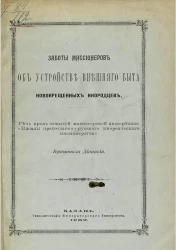 Заботы миссионеров об устройстве внешнего быта новокрещенных инородцев