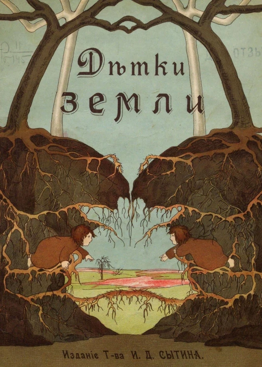 Детки земли. Сказка. Издание 1912 года